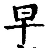 글자 早