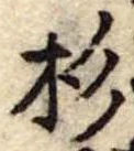 杉 위치 확인됨