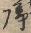 未定，已得其位
