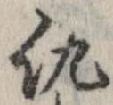 Located 仇