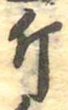 已定位斤
