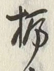 “栃”字