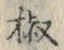 文字椒