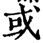 Chữ 或