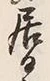 𡨸居