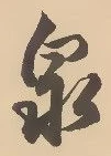Character 泉