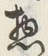 文字惣