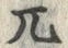 文字兀