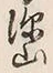 文字深