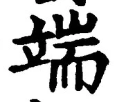 字端