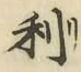 文字利