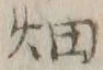 「畑」字