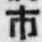 字市