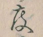 已定位度