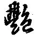 艶，已得其位