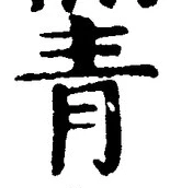 Chữ 青