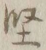 Character 堅