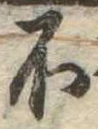 不の位置