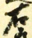 文字右