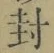 Character 封