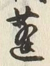 「蓮」字