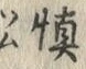 字慎