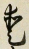 Character 愛