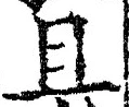 Character 且