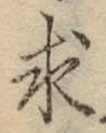文字求