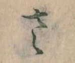 𛀿，已得其位