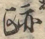 跡，已得其位
