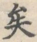 突，已得其位