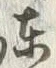 Chữ 東