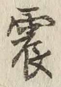 Character 震