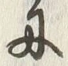 文字舟