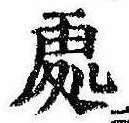 位置定マレル未定