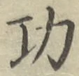 Chữ 功