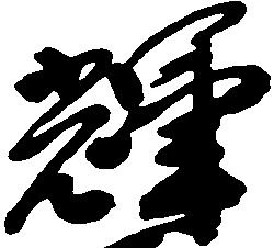 輝 위치 확인됨