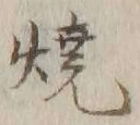 文字 焼