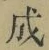 “成”字