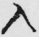 “入”字