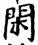 字閑
