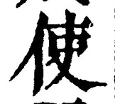 Chữ 使