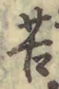 Chữ 苦