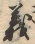 㐌定位義