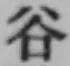 「谷」字