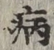 Character 病