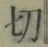 Chữ 切