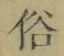 文字 俗