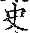 文字史